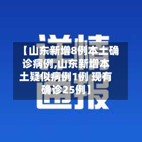 【山东新增8例本土确诊病例,山东新增本土疑似病例1例 现有确诊25例】-第2张图片