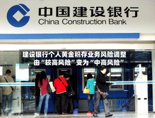 建设银行个人黄金积存业务风险调整，由“较高风险”变为“中高风险	”-第2张图片