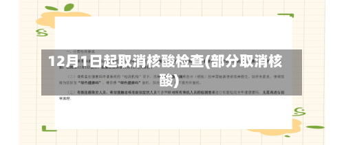 12月1日起取消核酸检查(部分取消核酸)