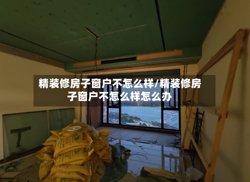 精装修房子窗户不怎么样/精装修房子窗户不怎么样怎么办-第2张图片