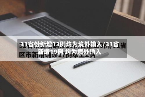 31省份新增13例均为境外输入/31省新增19例 均为境外输入-第3张图片