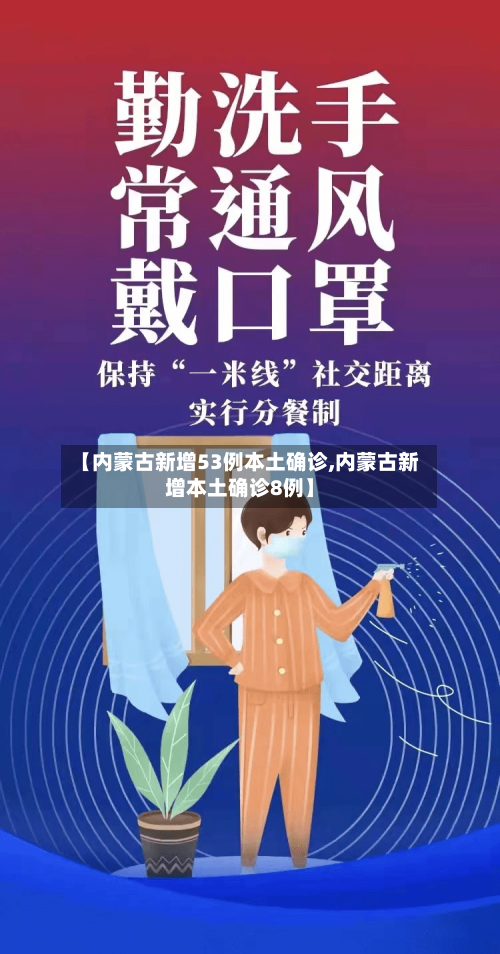 【内蒙古新增53例本土确诊,内蒙古新增本土确诊8例】-第2张图片
