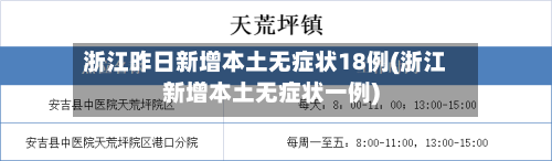 浙江昨日新增本土无症状18例(浙江新增本土无症状一例)-第3张图片