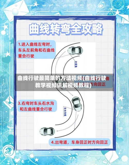 曲线行驶最简单的方法视频(曲线行驶教学视频讲解视频教程)-第2张图片