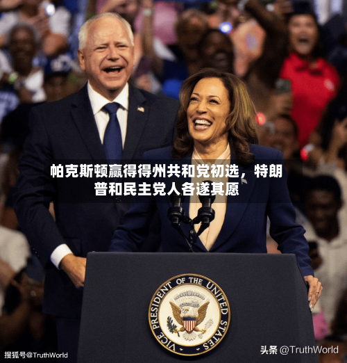帕克斯顿赢得得州共和党初选，特朗普和民主党人各遂其愿