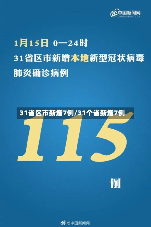 31省区市新增7例/31个省新增7例