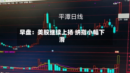 早盘：美股继续上扬 纳指小幅下滑-第2张图片