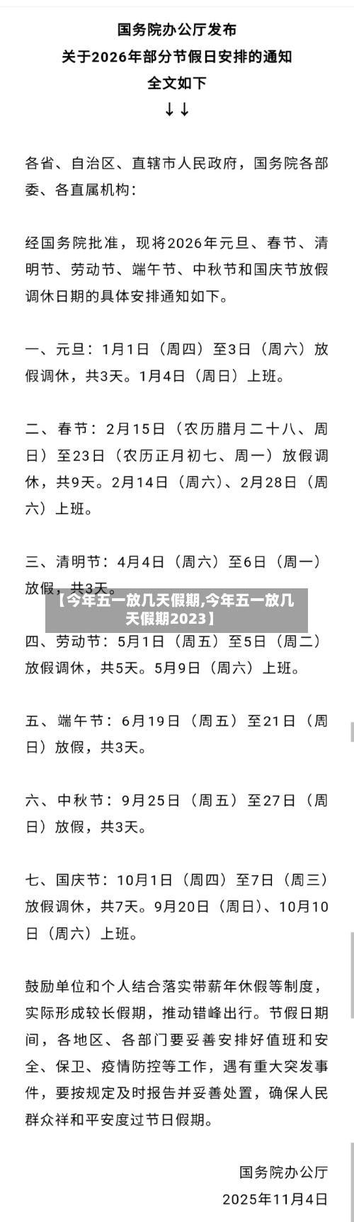 【今年五一放几天假期,今年五一放几天假期2023】-第3张图片