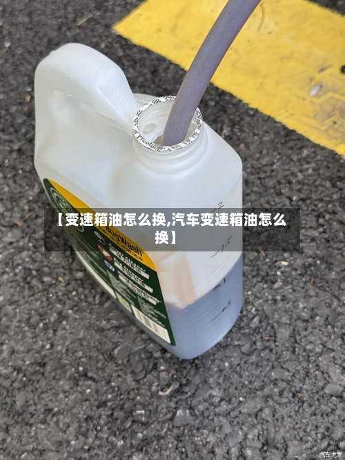 【变速箱油怎么换,汽车变速箱油怎么换】-第2张图片