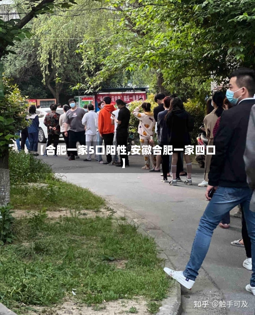 【合肥一家5口阳性,安徽合肥一家四口】-第2张图片