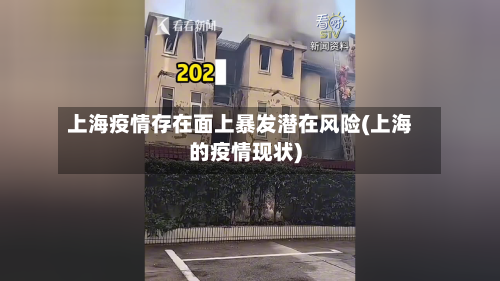 上海疫情存在面上暴发潜在风险(上海的疫情现状)-第2张图片