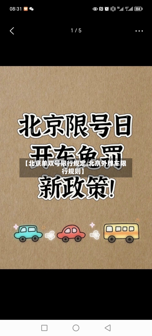 【北京单双号限行规定,北京外牌车限行规则】-第2张图片