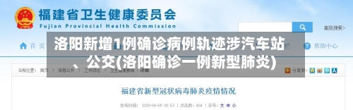 洛阳新增1例确诊病例轨迹涉汽车站	、公交(洛阳确诊一例新型肺炎)-第2张图片
