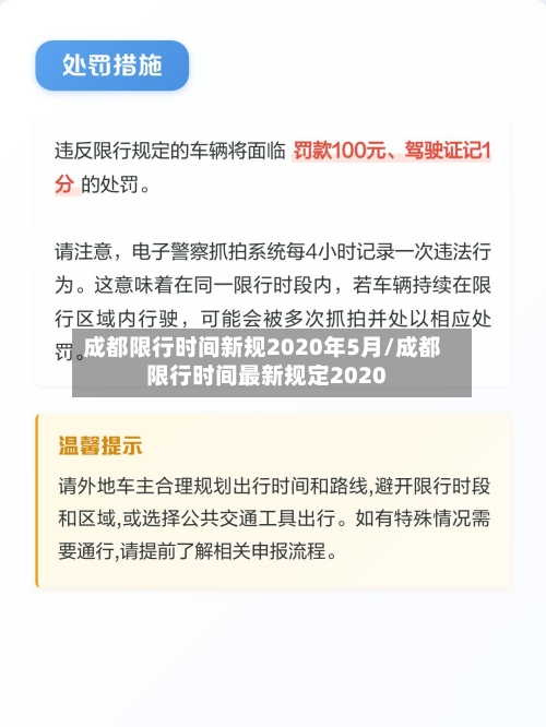 成都限行时间新规2020年5月/成都限行时间最新规定2020-第3张图片