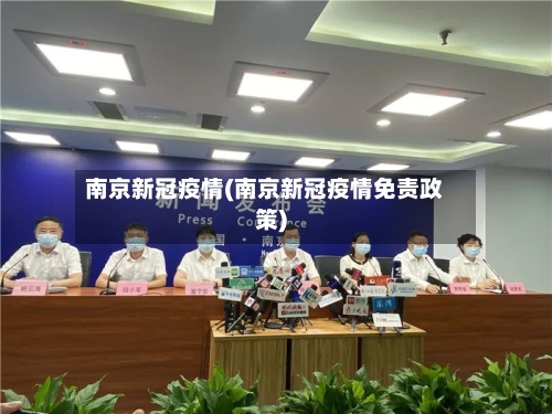 南京新冠疫情(南京新冠疫情免责政策)