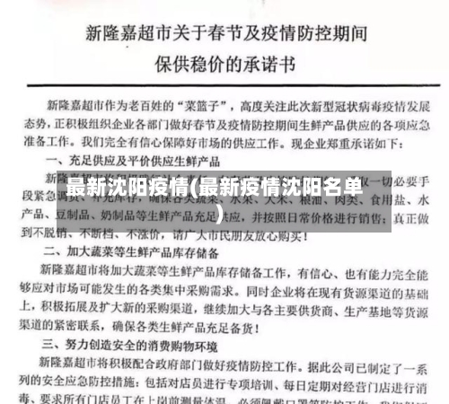 最新沈阳疫情(最新疫情沈阳名单)-第3张图片