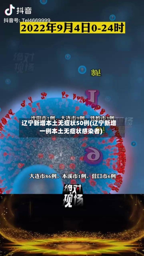 辽宁新增本土无症状50例(辽宁新增一例本土无症状感染者)