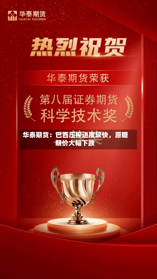 华泰期货：巴西压榨进度较快	，原糖期价大幅下跌-第2张图片