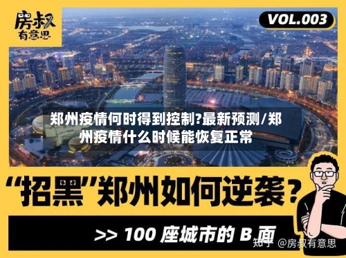 郑州疫情何时得到控制?最新预测/郑州疫情什么时候能恢复正常