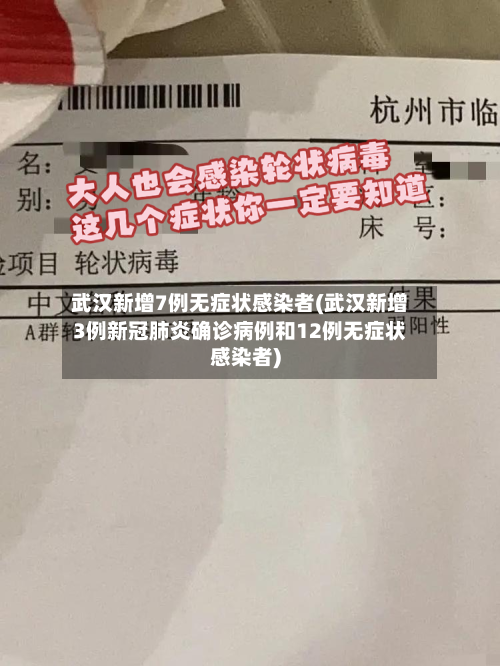 武汉新增7例无症状感染者(武汉新增3例新冠肺炎确诊病例和12例无症状感染者)