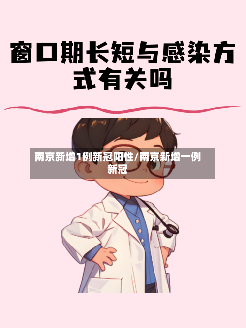 南京新增1例新冠阳性/南京新增一例新冠-第2张图片