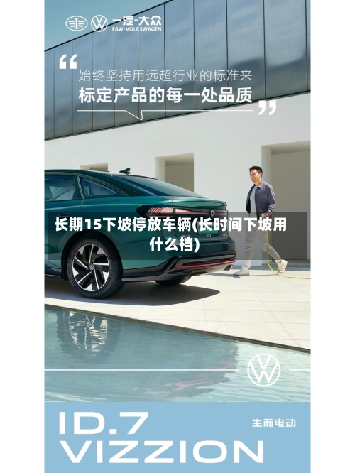 长期15下坡停放车辆(长时间下坡用什么档)
