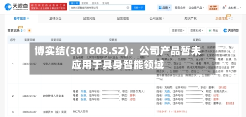 博实结(301608.SZ)：公司产品暂未应用于具身智能领域
