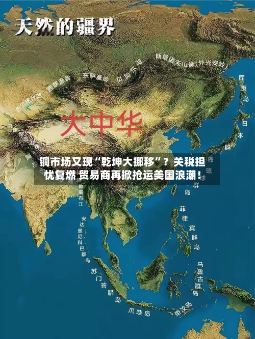 铜市场又现“乾坤大挪移”？关税担忧复燃 贸易商再掀抢运美国浪潮！-第3张图片