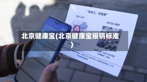 北京健康宝(北京健康宝报销标准)-第2张图片