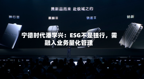宁德时代潘学兴：ESG不是独行，需融入业务量化管理