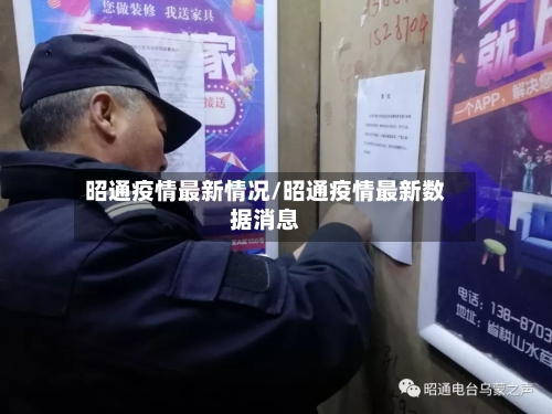 昭通疫情最新情况/昭通疫情最新数据消息-第2张图片