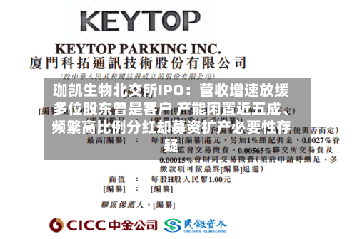 珈凯生物北交所IPO：营收增速放缓多位股东曾是客户 产能闲置近五成、频繁高比例分红却募资扩产必要性存疑-第2张图片