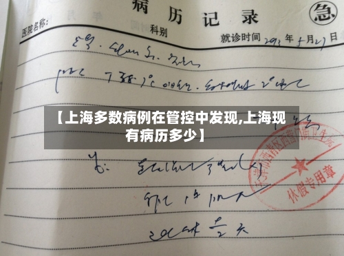 【上海多数病例在管控中发现,上海现有病历多少】-第2张图片