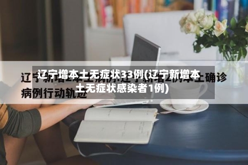 辽宁增本土无症状33例(辽宁新增本土无症状感染者1例)
