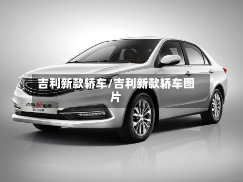 吉利新款轿车/吉利新款轿车图片