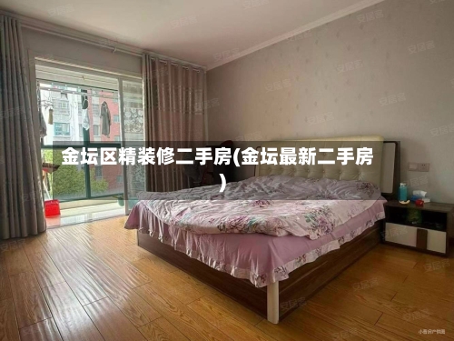 金坛区精装修二手房(金坛最新二手房)
