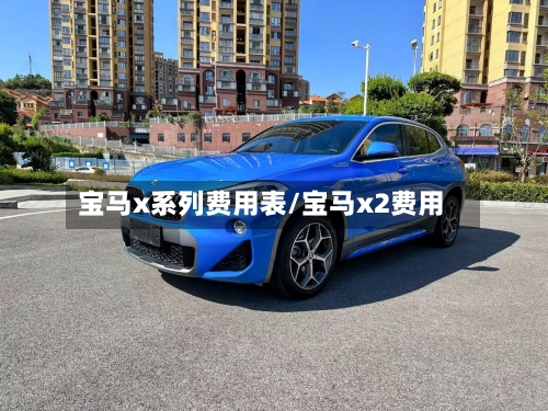 宝马x系列费用表/宝马x2费用