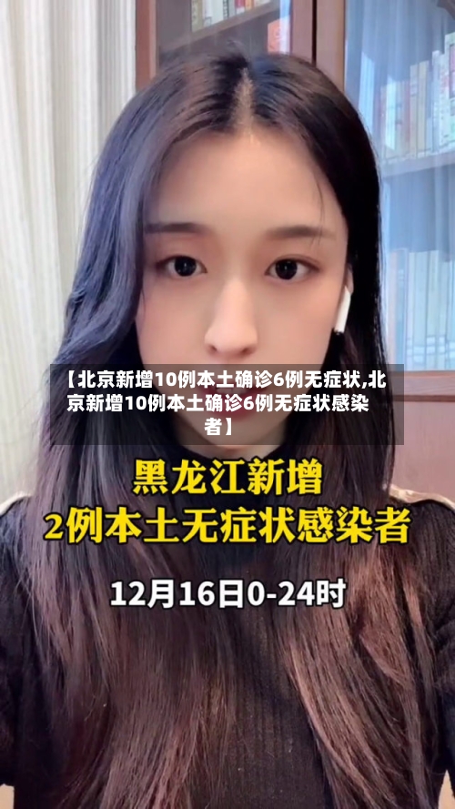 【北京新增10例本土确诊6例无症状,北京新增10例本土确诊6例无症状感染者】