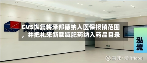 CVS恢复将泽邦德纳入医保报销范围，并把礼来新款减肥药纳入药品目录-第2张图片
