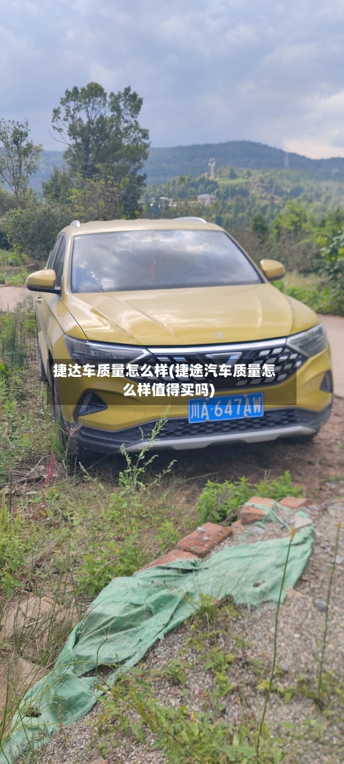 捷达车质量怎么样(捷途汽车质量怎么样值得买吗)-第2张图片
