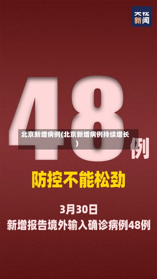 北京新增病例(北京新增病例持续增长)-第3张图片