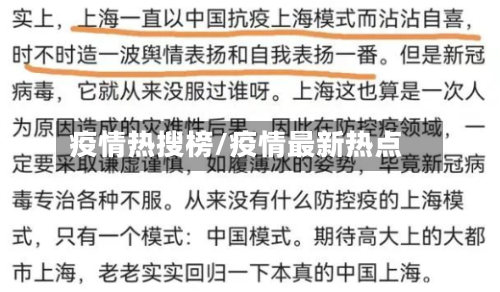 疫情热搜榜/疫情最新热点