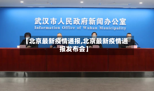 【北京最新疫情通报,北京最新疫情通报发布会】-第2张图片