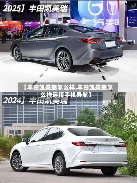 【丰田凯美瑞怎么样,丰田凯美瑞怎么样连接手机导航】-第2张图片