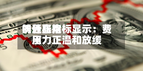 沃什喜欢的通胀指标显示：费用压力正温和放缓