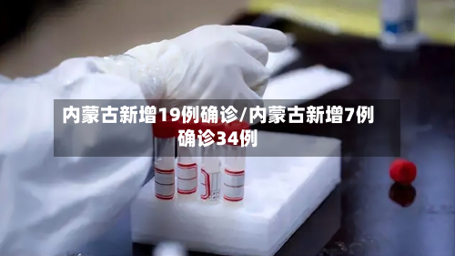 内蒙古新增19例确诊/内蒙古新增7例确诊34例-第2张图片