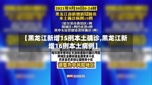 【黑龙江新增15例本土确诊,黑龙江新增16例本土病例】-第2张图片