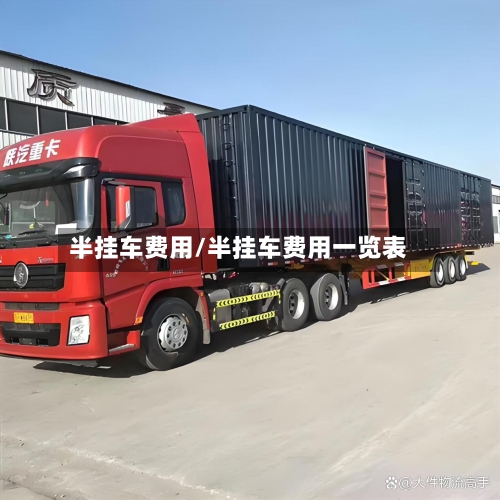 半挂车费用/半挂车费用一览表-第3张图片