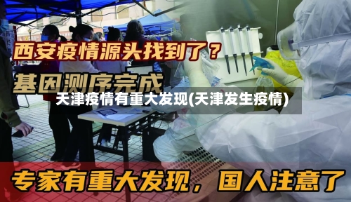 天津疫情有重大发现(天津发生疫情)-第2张图片