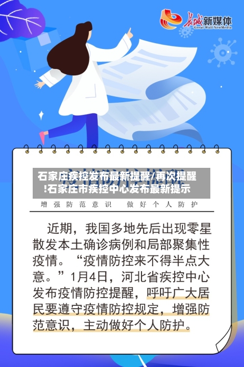 石家庄疾控发布最新提醒/再次提醒!石家庄市疾控中心发布最新提示